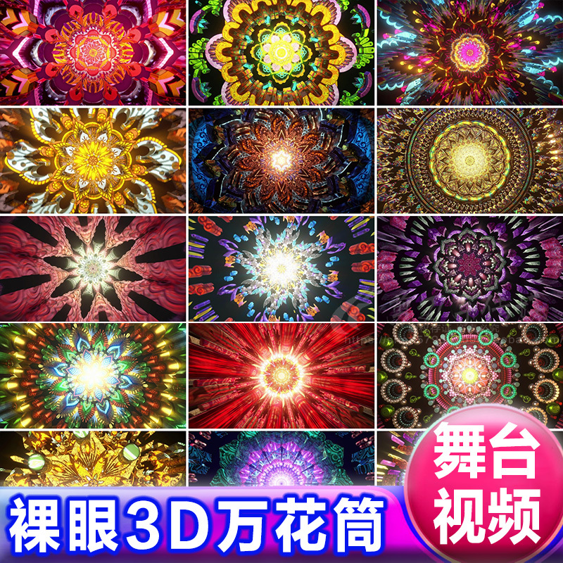 Beautiful Naked-Eye 3D Kaleidoscope Vj Stage Dance Background Ethnic Classical Mandala Led Animation Video Material