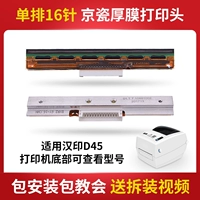 D45 Print Head (16 швов в одно рядовой jingchen)