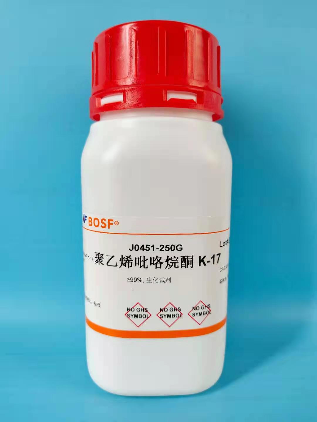 实验试剂 聚乙烯吡咯烷酮K17/PVP-K17/cas9003-39-8 100g 250g