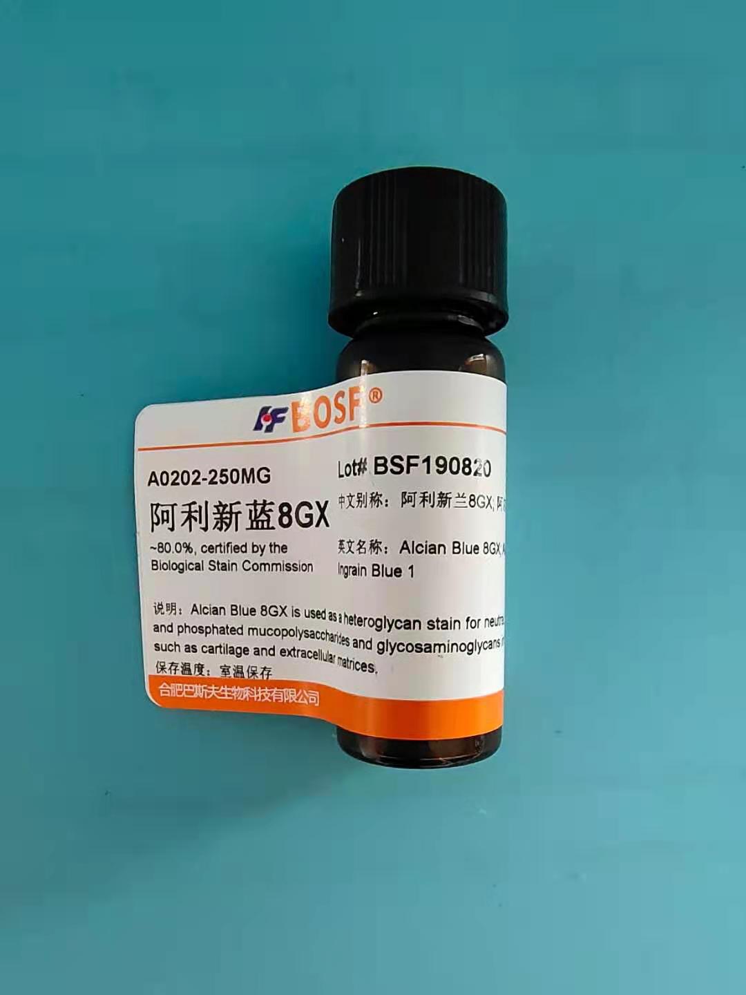 科研试剂 阿尔新蓝8GX/阿利新兰8GX/CAS号:75881-23-1 250毫克1克