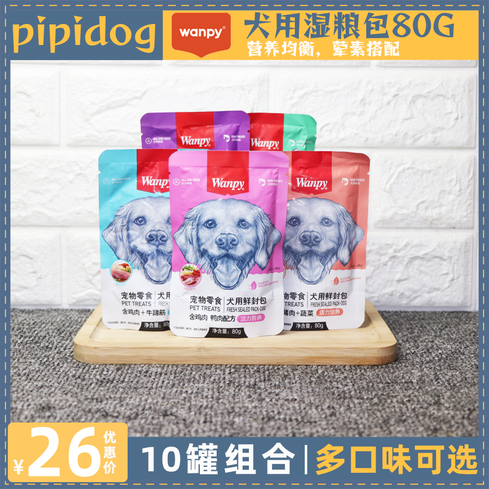 wanpy Naughty Fresh Enveloping Dogs Canned as puppies Dog Food Companion Teddy Dog Wet Grain Mixed Meals Snacks 10 Bag