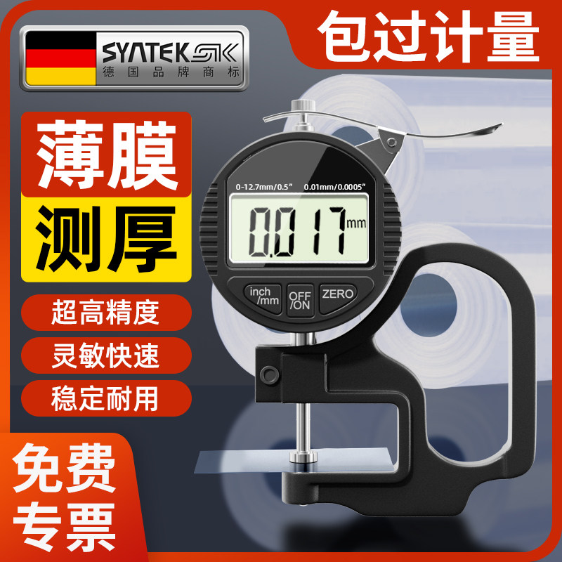 德国薄膜千分尺测厚仪数显高精度厚度测量仪珍珠纸张车衣厚度卡尺