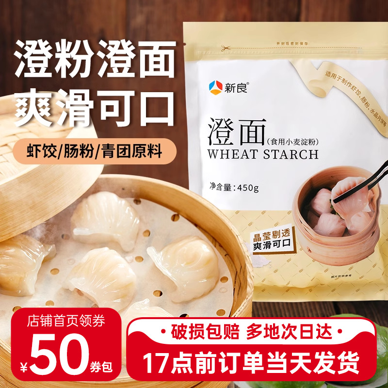 Xinliang Crystal Flour, Wheat Starch, Ice Skin Mooncake Crystal Powder, Edible Flour, Shrimp Dumpling Flour, Household Special-Purpose Flour