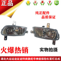 Hubei Grand Express Road Trip Operator D912 Mihu Huahua God Front Bumper Fog Light Assembly Front And Left Anti-Fog Lights