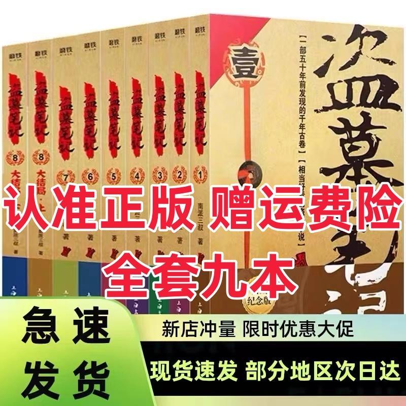 🔥【正版现货】盗墓笔记全套正版9册，开启你的探险之旅！📚🔍