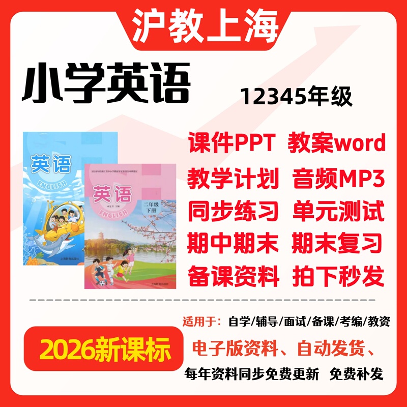 2026 New Curriculum Standards Shanghai Edition Primary School English Grades 1-5 Textbook and Workbook Ppt Lesson Plans Audio Mp3 Test Papers Synchronized Practice Midterm and Final Review Electronic Materials