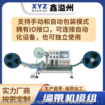 纸带载带包装机,自动产线编带设备按需求开发手动编带机编带模组