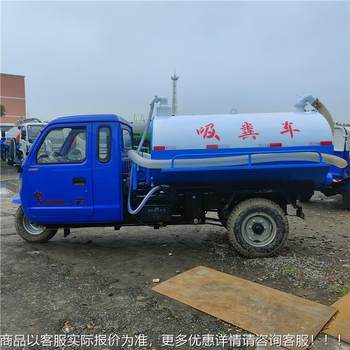 Small agricultural manure suction truck, futian fully enclosed three-wheel manure suction truck, septic tank renovation manure suction truck