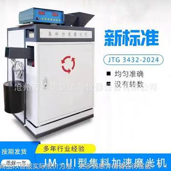 - 新标准加速磨光机  -20-2024 集料加速磨光机