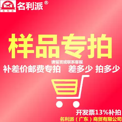 Ming Lipai Co., Ltd. sample area special invoice to make up the difference in price freight need what samples please take a message