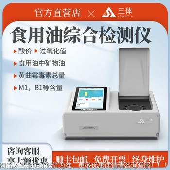 Food safety detector acid peroxide value aflatoxin speed measurement instrument comprehensive detector of edible oil