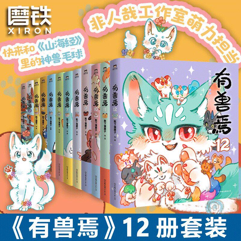 新刊コミックシリーズ「獣たち大群」（全12巻、完全版）：「ブーツの下、猫の腰」、「九天の神獣」、「非人間」、「山海古典」、「神獣たちの愉快な生活」、「長編ユーモラスシリーズ」。