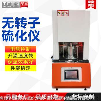 实验室橡胶研究硫化硫变仪硫化时间扭距测试电脑式无转子硫化仪