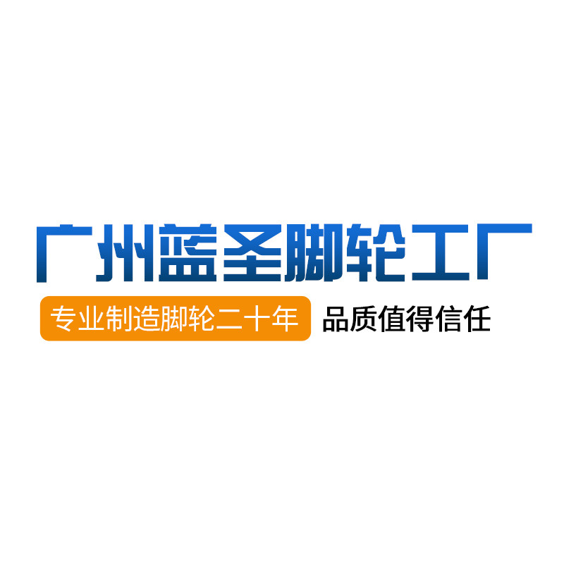广州蓝圣脚轮企业店的LOGO