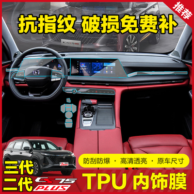 Changan cs75plus третьего/второго поколения, пленка центрального управления, навигационная пленка, внутренняя пленка из ТПУ, модифицированная пленка для экрана дисплея