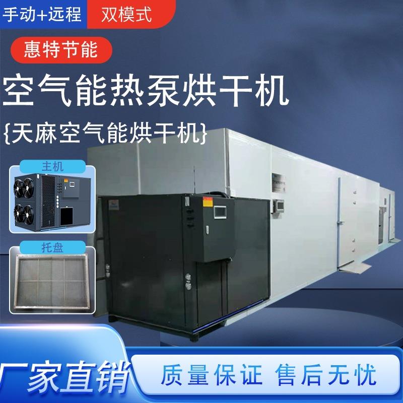 Gastrodia air energy heat pump drying box-type integrated drying equipment, multiple types available, continuous intelligent control