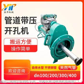 100-400不停水带压开孔机原油管道电动打孔机 大型带水开孔器