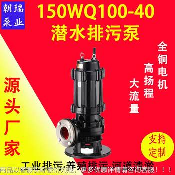 Sewage and sewage submersible electric pump 150100-40 sewage pump submersible sewage pump submersible pump sewage lifting pump
