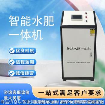 Intelligent water and fertilizer integrated machine fully automatic remote control automatic stirring intelligent water and fertilizer integrated fertilizer integrated machine