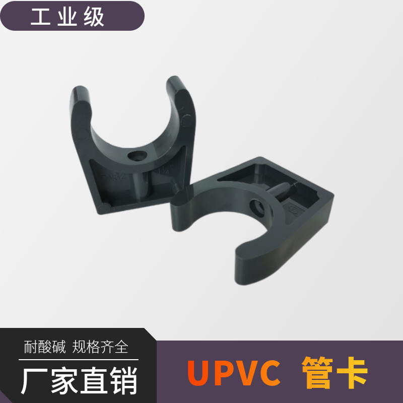 塑料PVC管卡 UPVC管夹 U型管卡 马鞍型管夹管扣 化工级PN16耐腐蚀