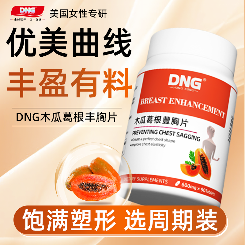 无敌了！DNG进口木瓜葛根丰胸片，产后胸部紧致神器，你还不知道