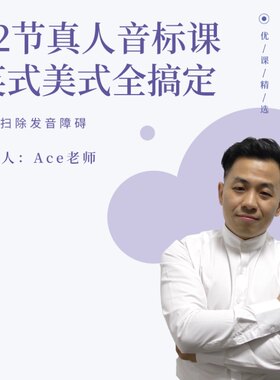72节真人音标发音课丨英式美式全搞定