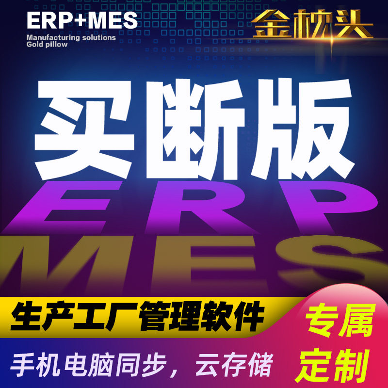 Production management system factory erp software custom mes manufacturing workshop financial sales warehouse procurement collection.