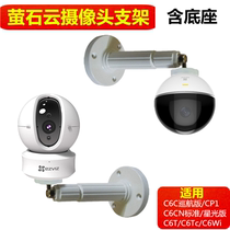 Fluorite cloud surveillance camera C6C C6P C6Tc XP1 CP1 Bracket base Universal side-mounted lifting Universal