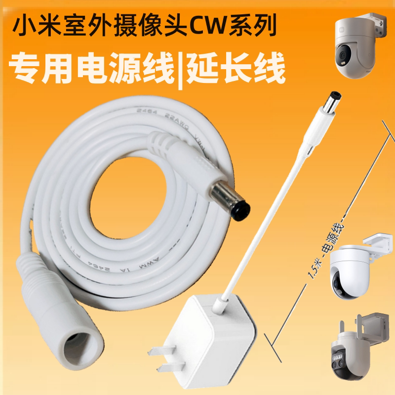 Suitable for Xiaomi Cw500/Cw300/Cw700S Outdoor Camera 4Pro Power Cord Extension Cable 12V1A5.5