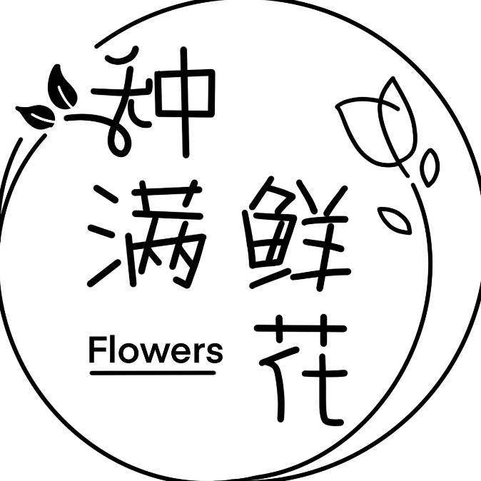 种满鲜花