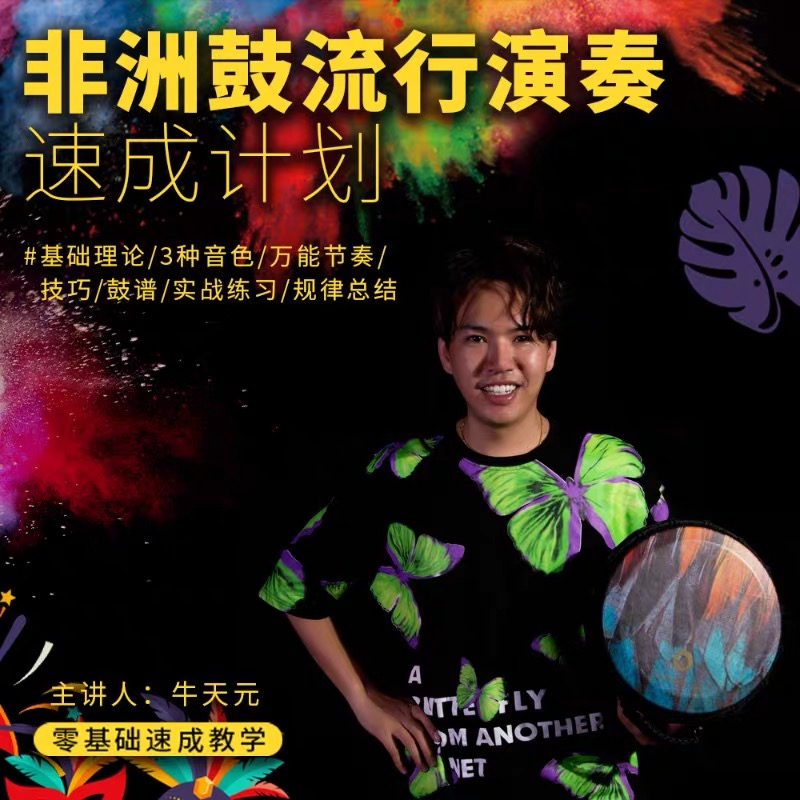 African drum tutorial Children learn to play African drum teaching electronic version Beginner introduction Music tutorial Children's teaching materials