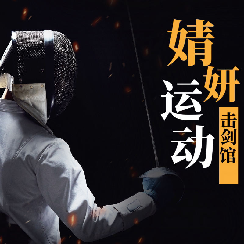 婧妍运动击剑馆