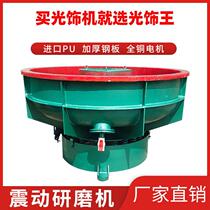 New light decoration king vibration grinder vibration machine hardware grinder vibration disc grinder deburring water mill