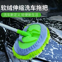 Car wash mop brush brush long handle telescopic soft hair does not hurt car special tools professional wipe hair brush