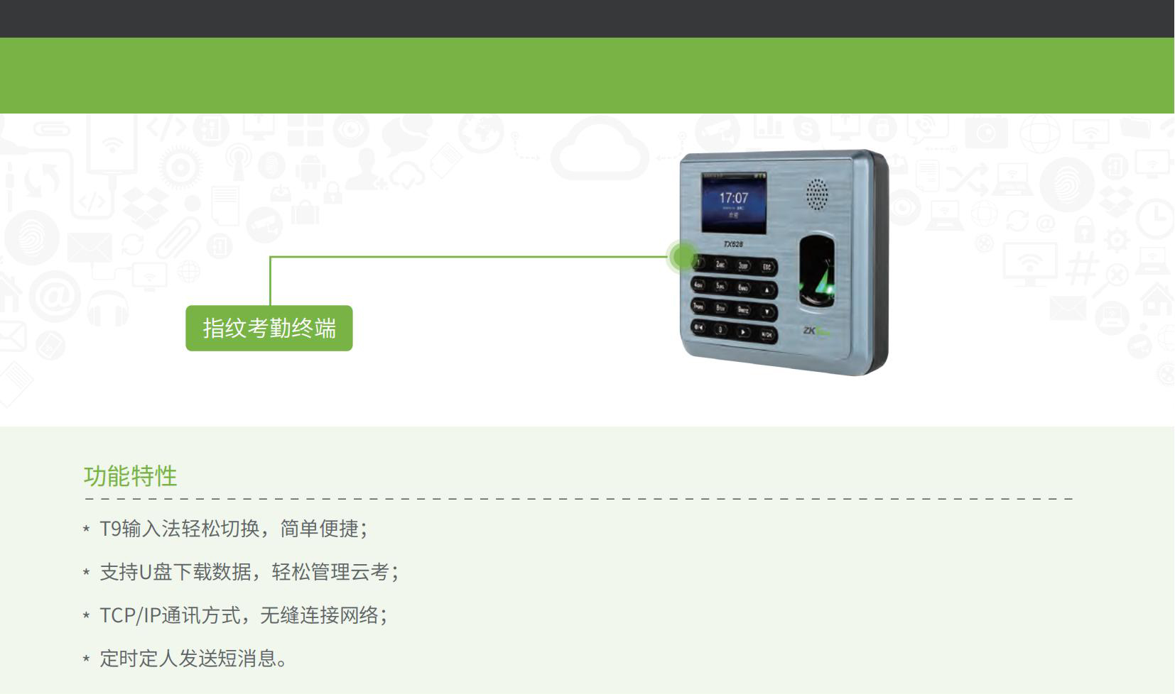 (熵基ZKTECO中控)TX628指纹考勤机：智能管理新助手