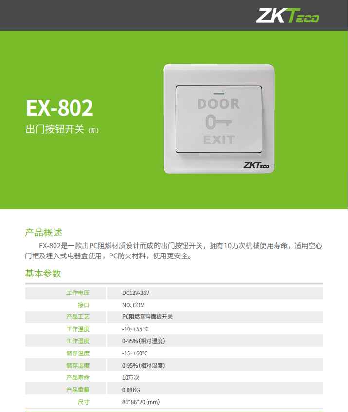 ZKTECO中控熵基科技门禁开关：解锁智能生活新方式！