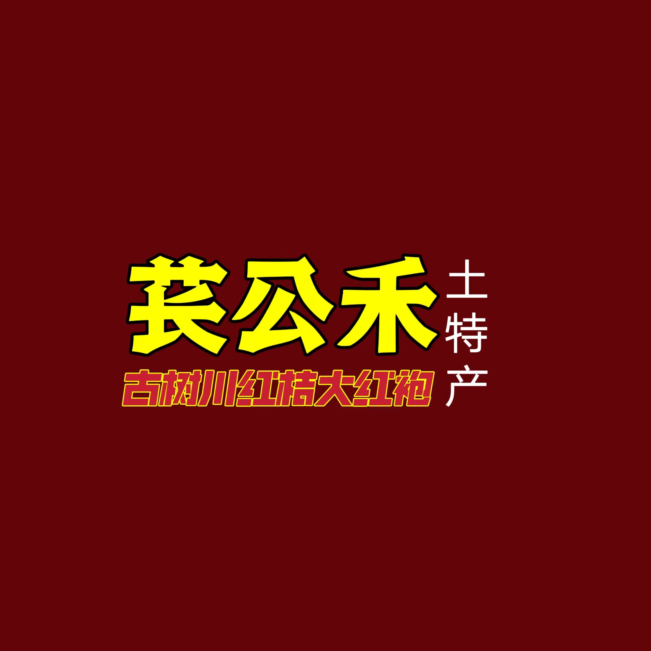 苌公禾川陈皮的LOGO