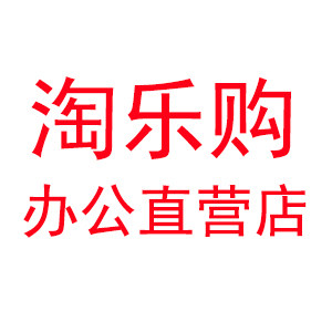 淘乐购办公直营店