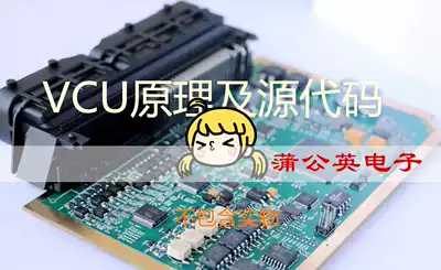 Electric vehicle VCU vehicle controller PCB schematic Control strategy scheme Software development source code data