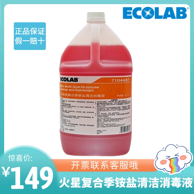 Ecolab Mars Brand Compound Quaternary Ammonium Salt Cleaning and Disinfecting Liquid for Hotels, Shopping Malls, Airports, Stain Removal and Sterilization Water, Alternative to Goldstar Ecolab Mars Brand Compound Quaternary Ammonium Salt Cleaning and Disinfecting Liquid for Hotels, Shopping Malls, Airports, Stain Removal and Sterilization Water, Alternative to Goldstar