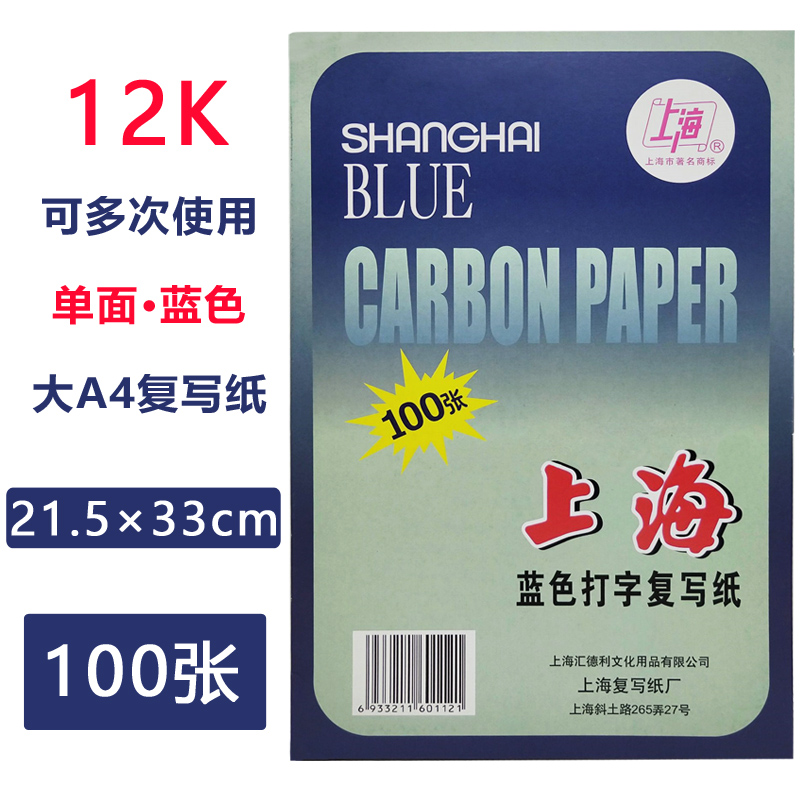 Shanghai brand 312 single-sided blue carbon paper 12K handwritten copy paper blue printing paper 12 open single-sided printing and dyeing paper large A4 specifications 21 5*33cm 100 sheets of Shanghai blue typing carbon paper 12K handwritten copy paper blue printing paper 12 open single-sided printing and dyeing paper large A4 specifications 21 5 * 33cm 100 sheets of Shanghai Blue typing carbon paper