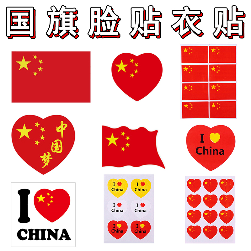 Small flag sticker face intimate shape sticker China heart kindergarten children's National Day activity performance Primary school students love sticker painting with glue Large flag decorative sticker Five-star Red flag sticker clothes