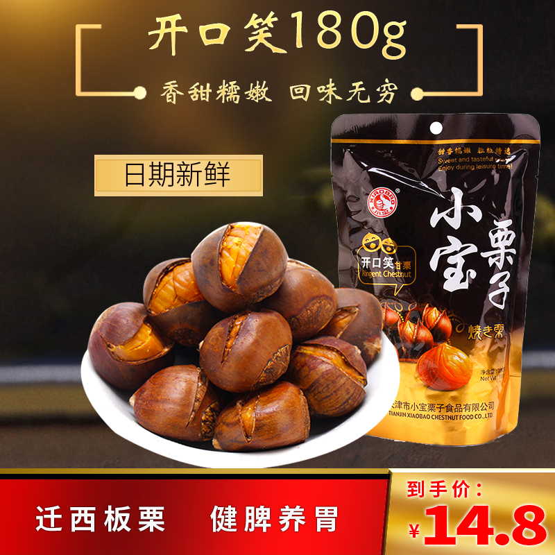 Tianjin special small treasure chestnut open smile fresh chestnut cooked leisure food special snacks snacks 180g bag