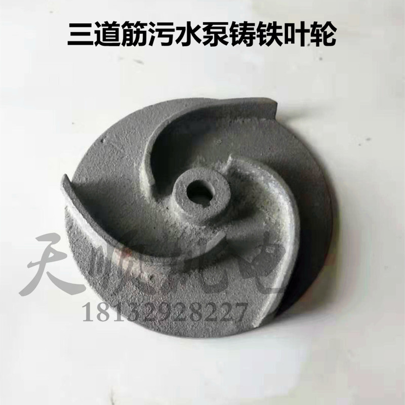 Sewage water pump impeller cast iron water leaf 750W Three-ways gluten free of clog Multi-leaf raw iron Impeller Sewage Water Pump Accessories Tianshun