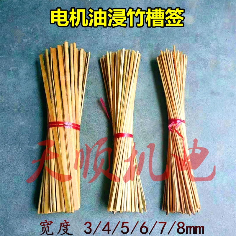 Motor Bamboo stick slot wedge Oil-immersed insulation Bamboo stick Bamboo stick insulation paper slot Motor repair accessories tools Tianshun