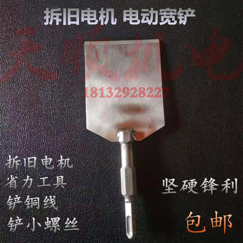Demolition Old Motor Tool Electric Flat Shovel Electric Chipping Spade Wire Shovel Screw Thin Wide Shovel Unlacquered Copper Wire Tool Chisel