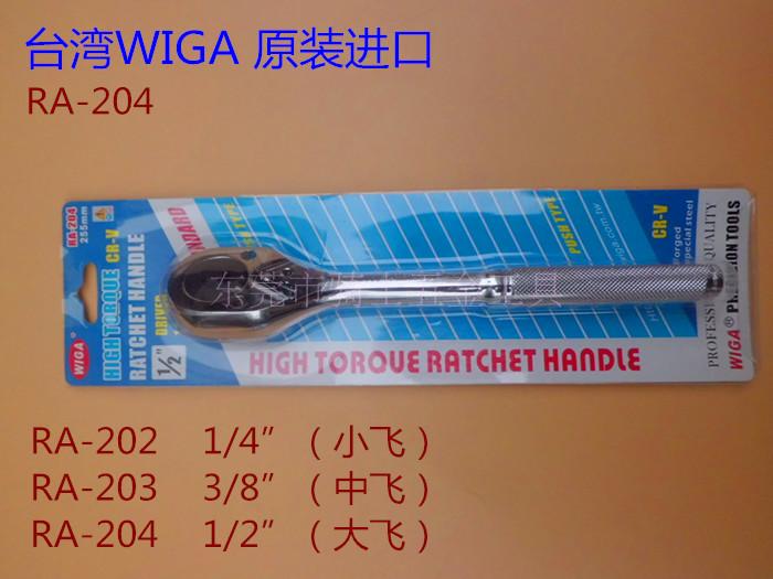 WIGA Taiwan's power steel ratchet hoist wrench quick release 1 4-inch socket wrench Zhongfei Dafei RA-202 203 204