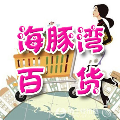 海豚湾百货