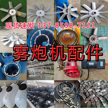 Mist Cannon Machine Accessories Aluminium Wind Blade Water Ring Nozzle High Pressure Pipe Water Pump Air Duct Blower Motor Water Storage Barrel Support Rod