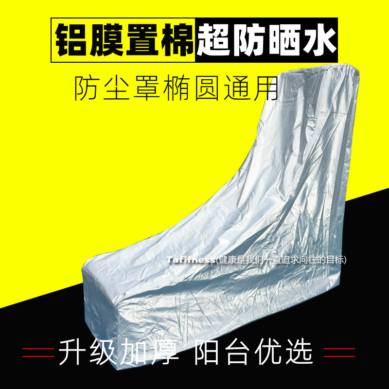 Elliptical machine protective cover sunscreen rain cover Elliptical machine dust cover Home exercise bike sunscreen cloth fabric Qiao Shan